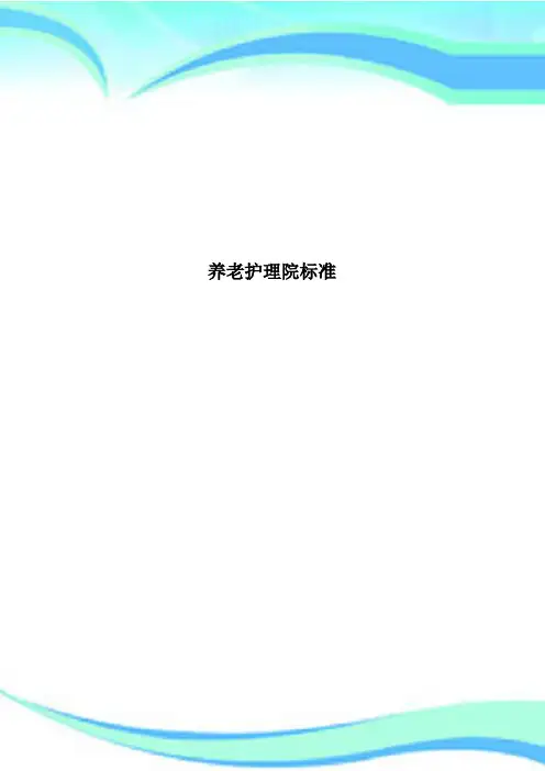 养老护理院标准
