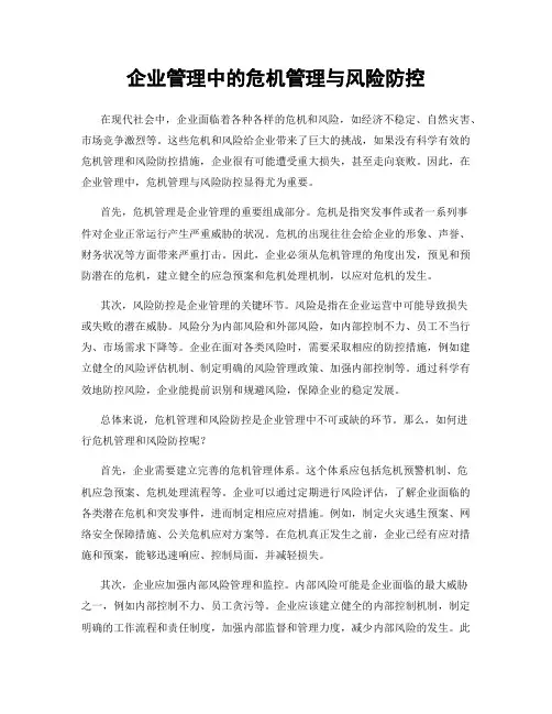 企业管理中的危机管理与风险防控