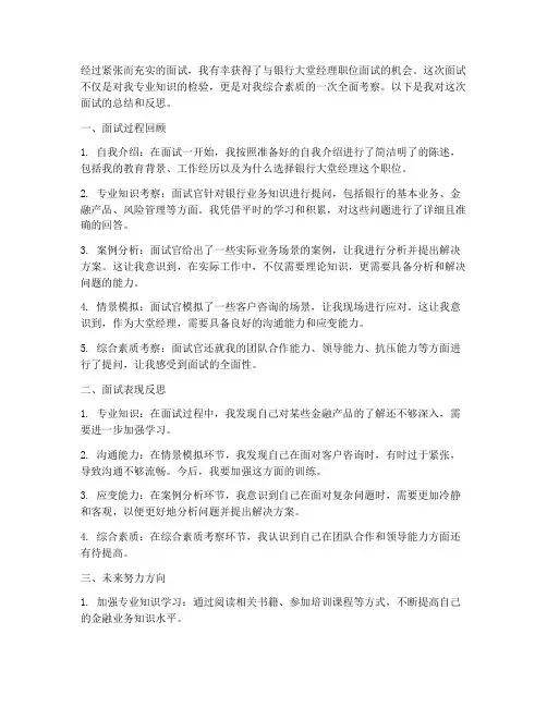 银行大堂面试总结范文