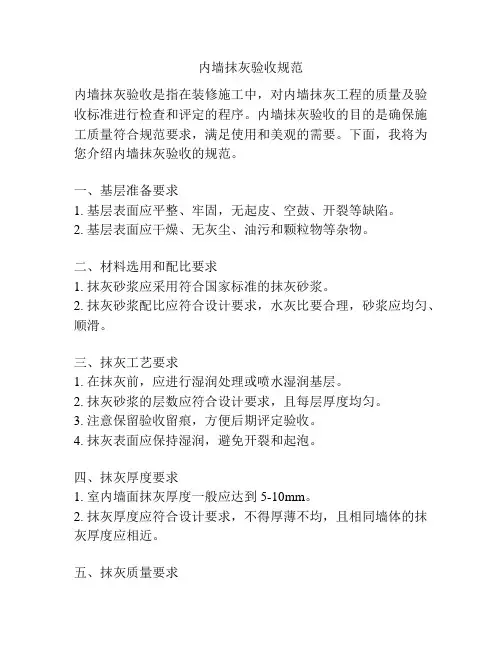 内墙抹灰验收规范