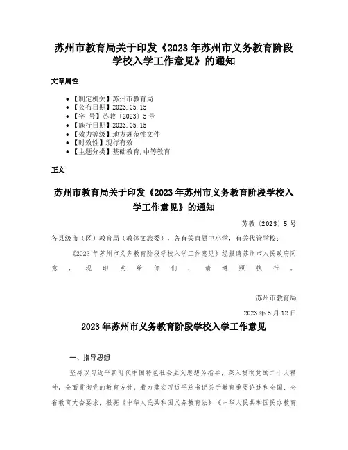 苏州市教育局关于印发《2023年苏州市义务教育阶段学校入学工作意见》的通知