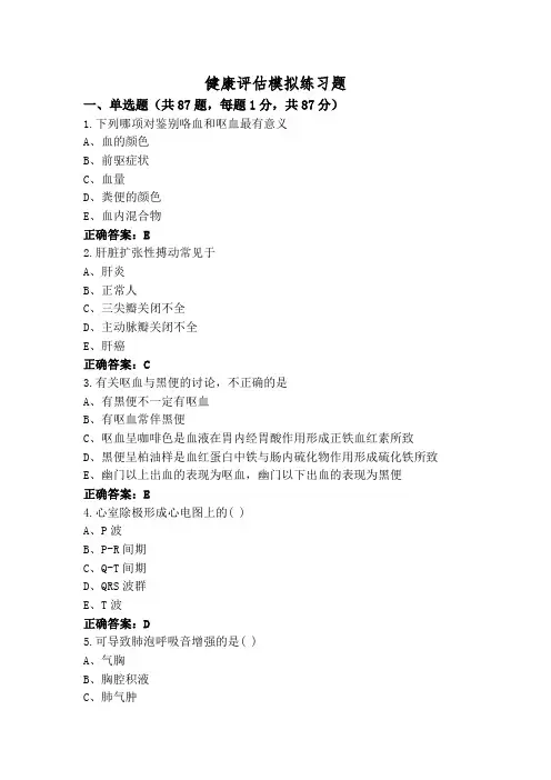 健康评估模拟练习题