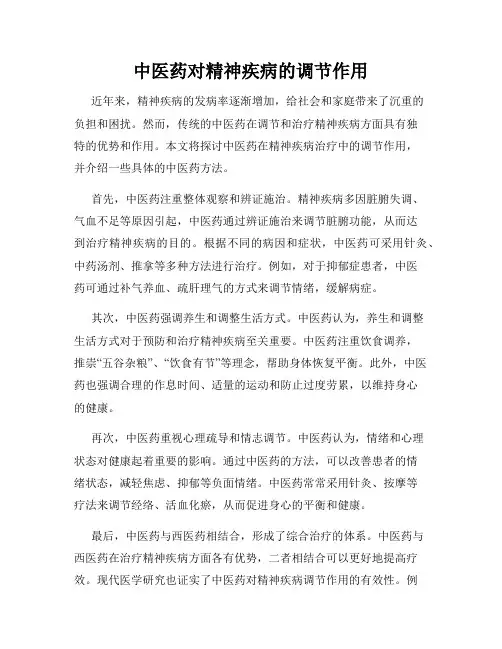 中医药对精神疾病的调节作用