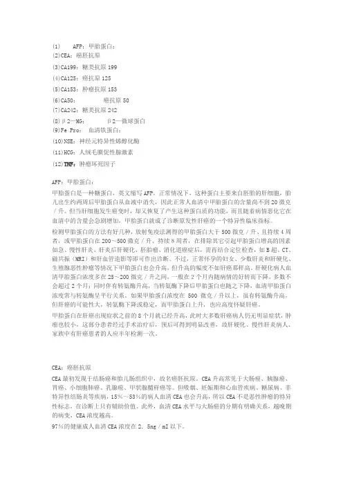 肿瘤标志物12项及临床意义