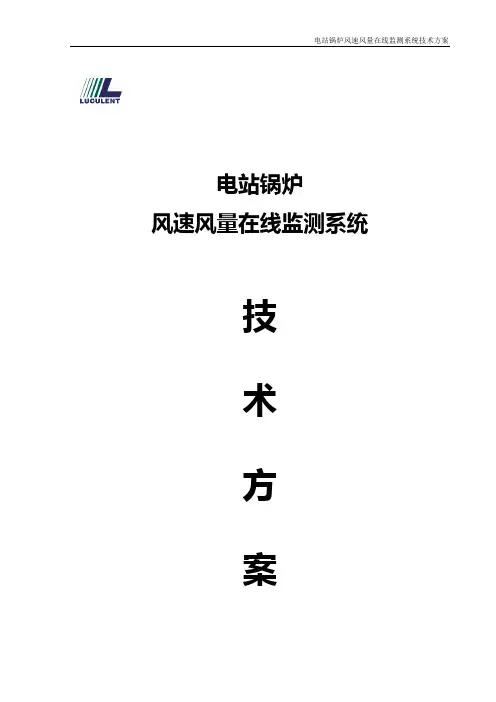 风速风量在线监测系统技术方案