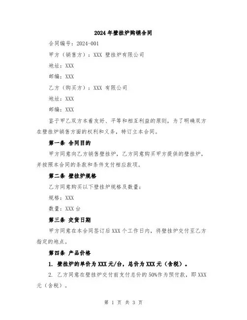 2024年壁挂炉购销合同