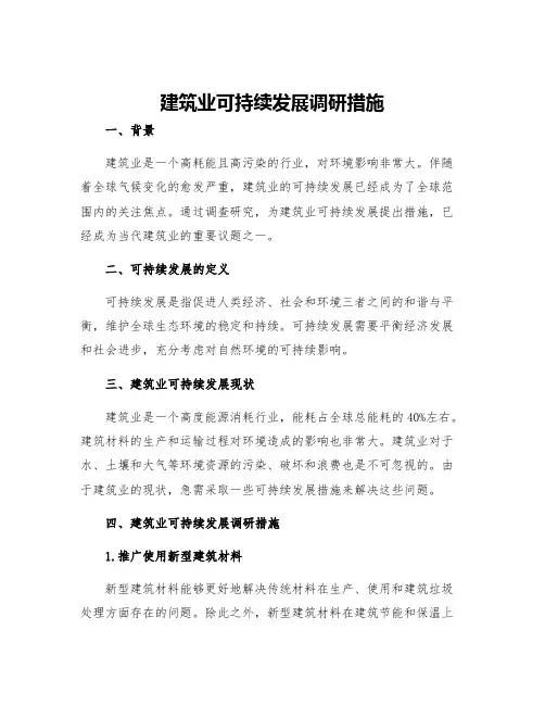 建筑业可持续发展调研措施