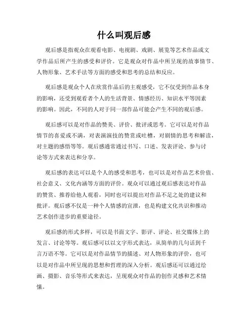 什么叫观后感