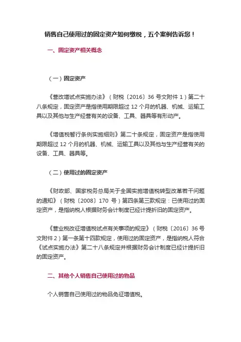 销售自己使用过的固定资产如何缴税，五个案例告诉您！