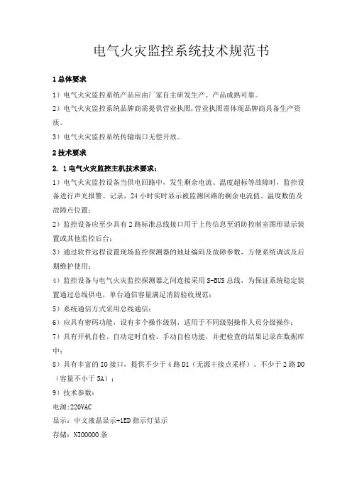 电气火灾监控系统技术规范书