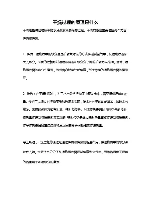 干燥过程的原理是什么