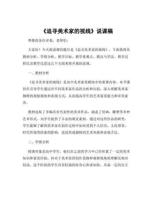 《追寻美术家的视线》说课稿