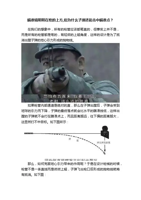 瞄准镜明明在枪的上方,但为什么子弹还能击中瞄准点？