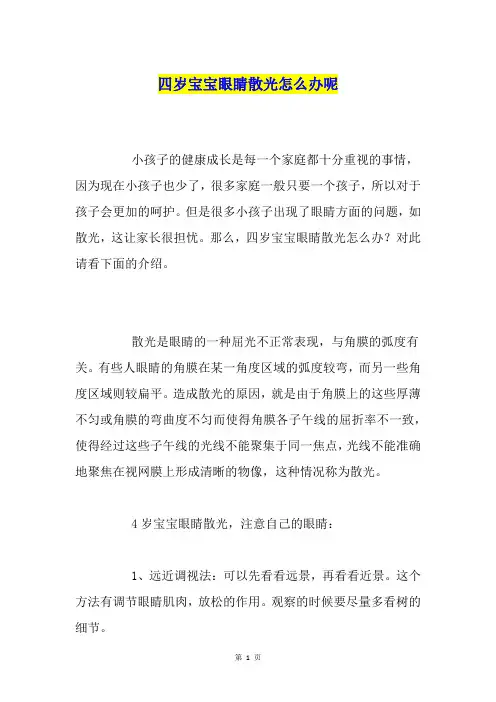 四岁宝宝眼睛散光怎么办呢