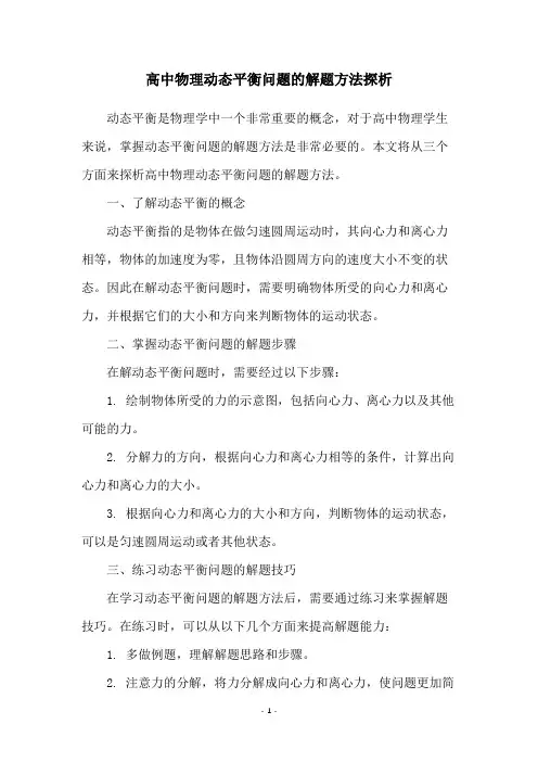 高中物理动态平衡问题的解题方法探析