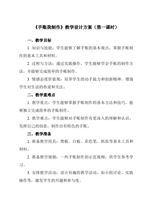 《项目一 任务二 手账我制作》教学设计教学反思-2023-2024学年初中劳动技术浙教版七年级上册