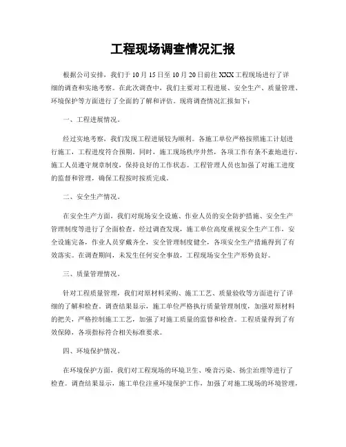 工程现场调查情况汇报