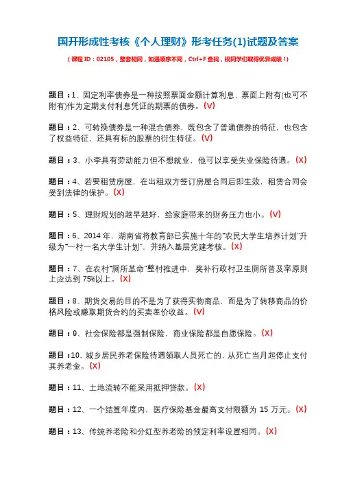国开形成性考核02105《个人理财》形考任务(1)试题及答案