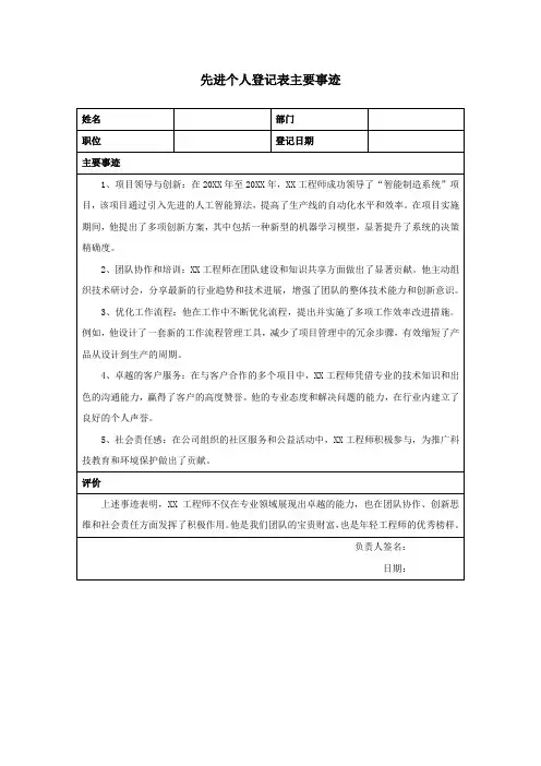 先进个人登记表主要事迹