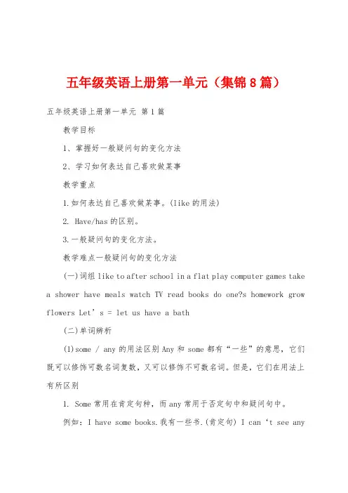 五年级英语上册第一单元(集锦8篇)