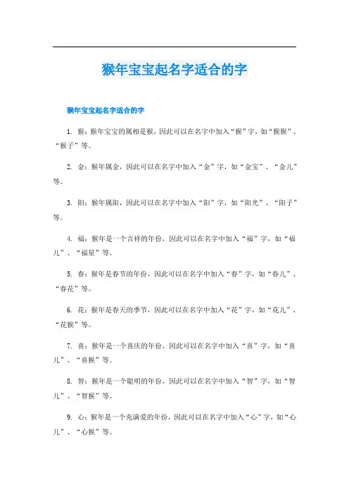 猴年宝宝起名字适合的字