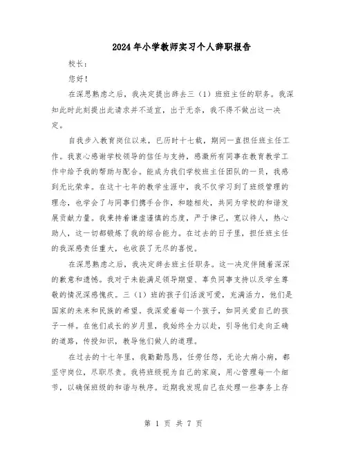 2024年小学教师实习个人辞职报告（五篇）