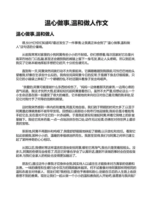 温心做事,温和做人作文