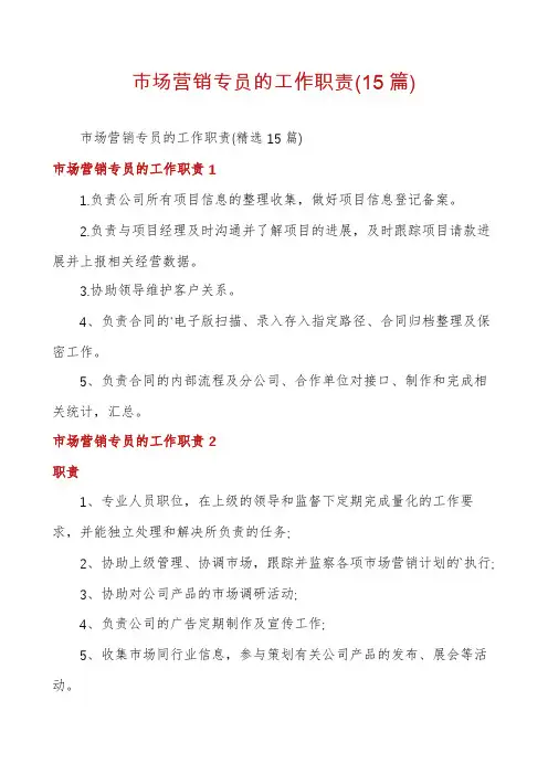 市场营销专员的工作职责(15篇)