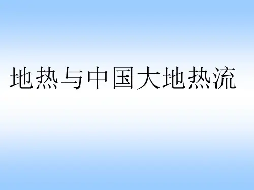 地热与中国大地热流