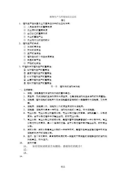 植物生产与环境知识点总结