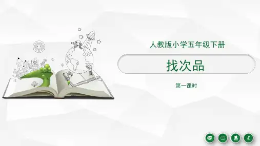 五年级下册数学课件 - 《找次品》 人教新课标(共18张PPT)