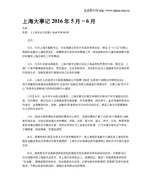 上海大事记2016年5月～6月
