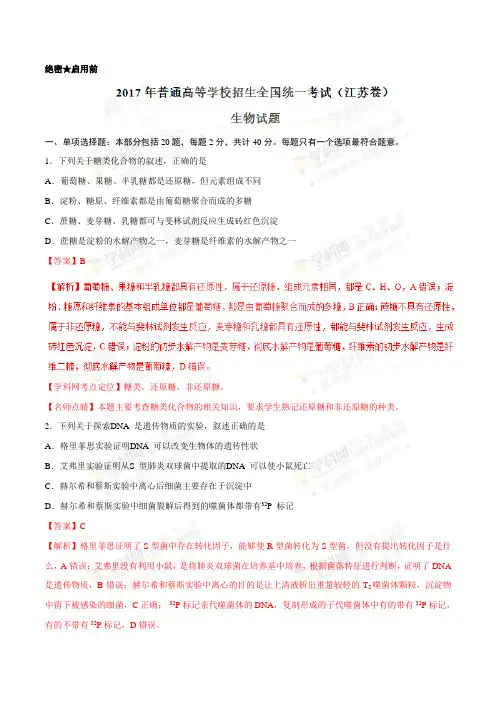 2017年高考江苏卷生物试题解析(精编版)(解析版)
