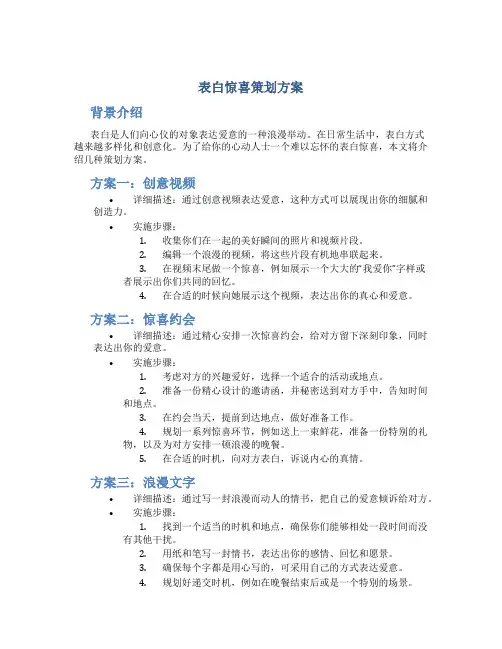 表白惊喜策划方案