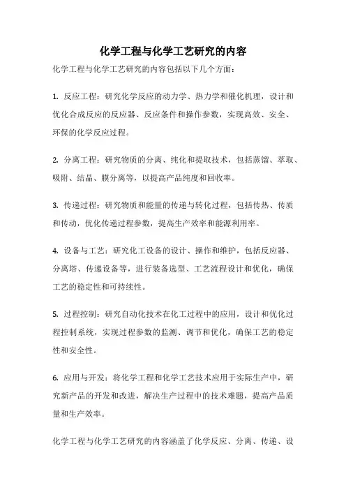 化学工程与化学工艺研究的内容