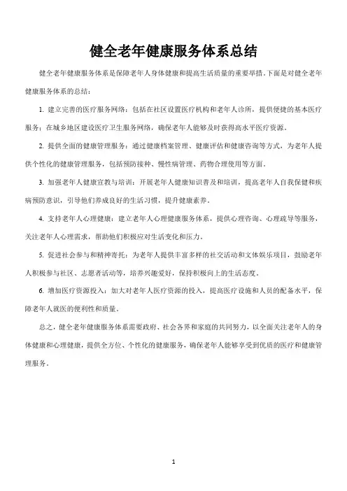 健全老年健康服务体系总结