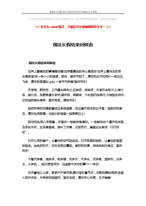 【最新文档】国庆长假结束问候语-word范文模板 (3页)
