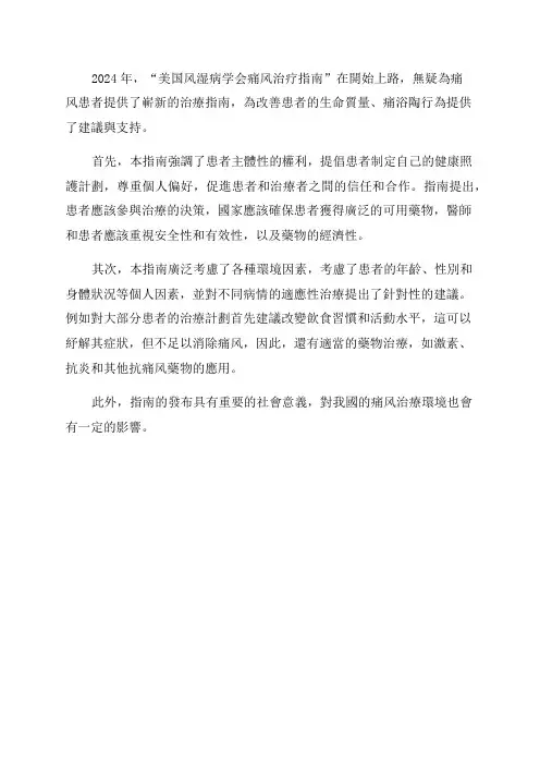 2024年“美国风湿病学会痛风治疗指南”评析