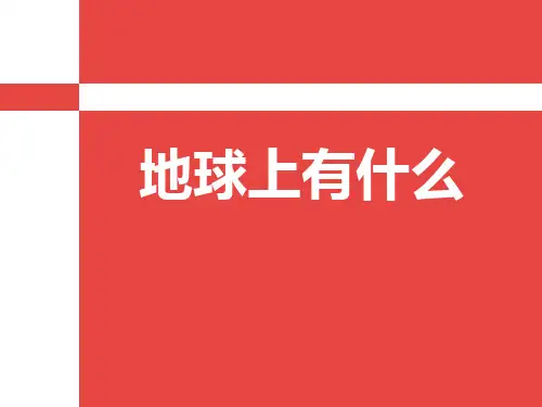 《地球上有什么》PPT