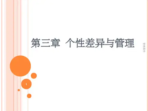 个性差异与管理(1)