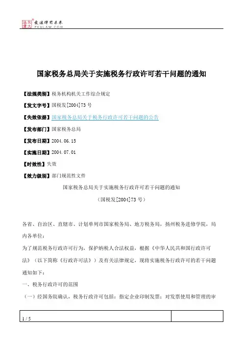 国家税务总局关于实施税务行政许可若干问题的通知