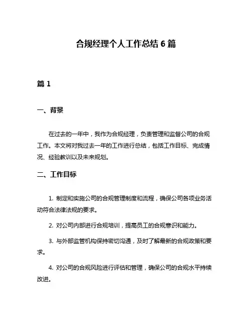 合规经理个人工作总结6篇