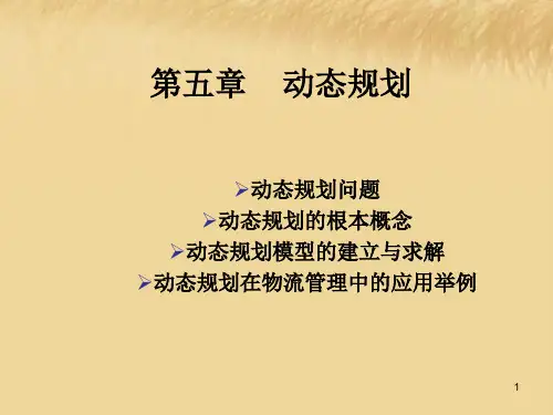 第五章 物流运筹学——动态规划