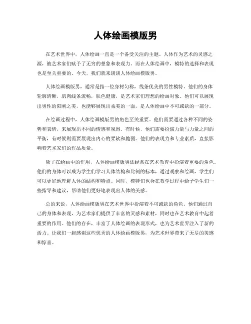 人体绘画模版男