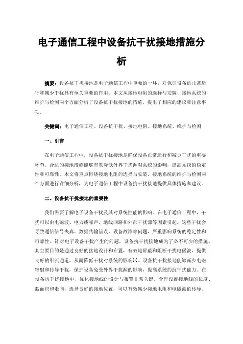 电子通信工程中设备抗干扰接地措施分析