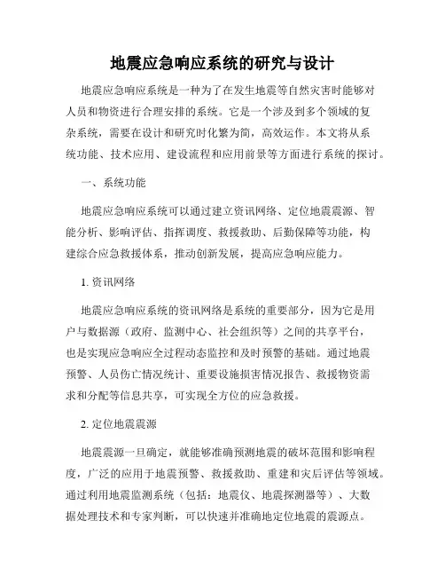 地震应急响应系统的研究与设计
