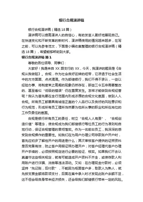 银行合规演讲稿（精选18篇）