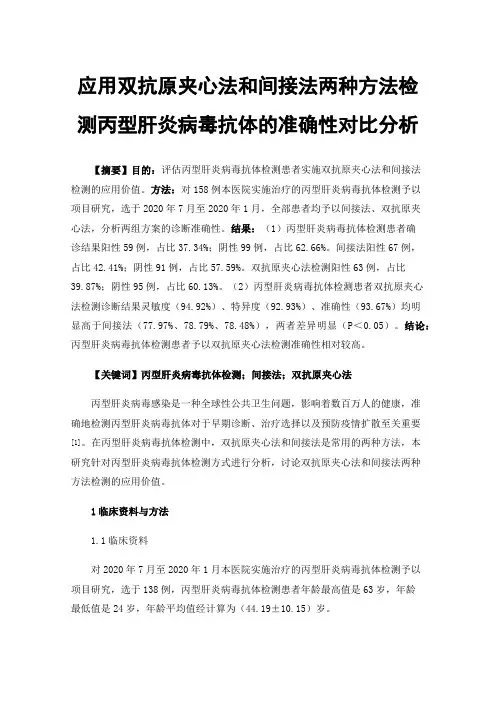 应用双抗原夹心法和间接法两种方法检测丙型肝炎病毒抗体的准确性对比分析