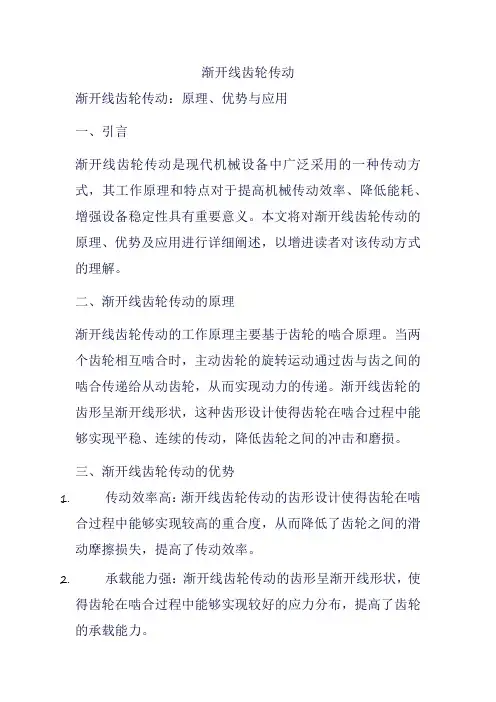渐开线齿轮传动