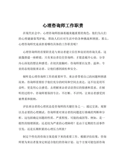 心理咨询师工作职责